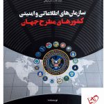 خرید کتاب سازمان های اطلاعاتی و امنیتی کشورهای مطرح جهان