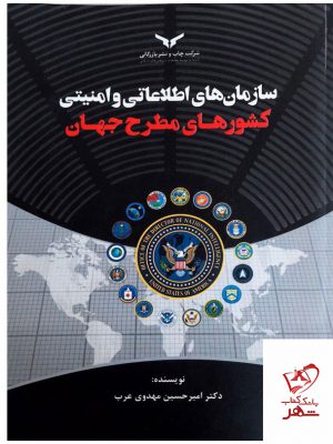 خرید کتاب سازمان های اطلاعاتی و امنیتی کشورهای مطرح جهان