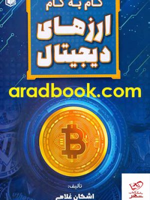 خرید کتاب گام به گام ارزهای دیجیتال تالیف اشکان غلامی