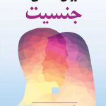 خرید کتاب روان شناسی جنسیت مولف شهناز محمدی از نشر ویرایش