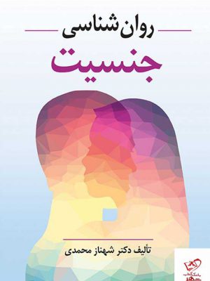 خرید کتاب روان شناسی جنسیت مولف شهناز محمدی از نشر ویرایش
