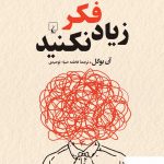 خرید کتاب زیاد فکر نکنید اثر آن بوگل از نشر ققنوس
