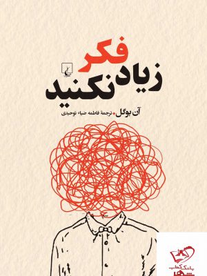 خرید کتاب زیاد فکر نکنید اثر آن بوگل از نشر ققنوس