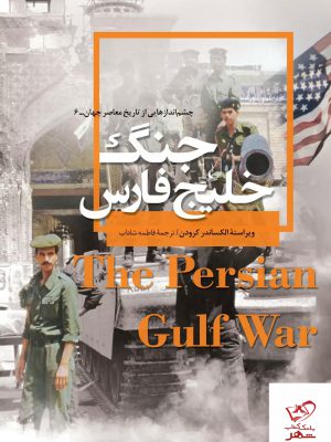 خرید کتاب جنگ خلیج فارس اثر الکساندر کرودن از نشر ققنوس