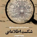 خرید کتاب شکست اطلاعاتی اثر روبرت جرویس از نشر مرکز اسناد انقلاب اسلامی