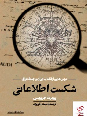 خرید کتاب شکست اطلاعاتی اثر روبرت جرویس از نشر مرکز اسناد انقلاب اسلامی