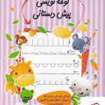 خرید کتاب لوحه نویسی پیش دبستانی از نشر نیستان
