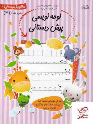 خرید کتاب لوحه نویسی پیش دبستانی از نشر نیستان