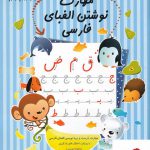 خرید کتاب مهارت نوشتن الفبای فارسی پیش دبستانی از نشر نیستان