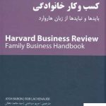 خرید کتاب کسب و کار خانوادگی بایدها و نبایدها از زبان هاروارد