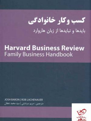 خرید کتاب کسب و کار خانوادگی بایدها و نبایدها از زبان هاروارد