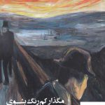 خرید کتاب مگذار کم رنگ بشوی مجموعه اشعار رنج سنگاوی از نشر افراز