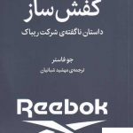 خرید کتاب کفش ساز داستان ناگفته ی شرکت ریباک از نشر میلکان
