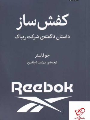 خرید کتاب کفش ساز داستان ناگفته ی شرکت ریباک از نشر میلکان