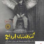 خرید کتاب بچه های عجیب و غریب کتابخانه ی ارواح از نشر پریان