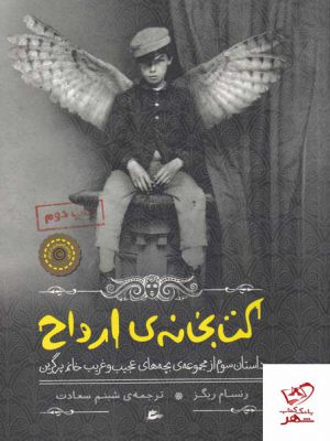 خرید کتاب بچه های عجیب و غریب کتابخانه ی ارواح از نشر پریان