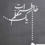 خرید کتاب خاطرات یک معلم اثر پروین دخت تدین از نشر امید ایرانیان