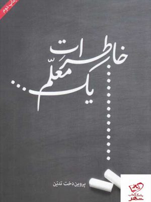 خرید کتاب خاطرات یک معلم اثر پروین دخت تدین از نشر امید ایرانیان