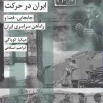 خرید کتاب ایران در حرکت جابجایی فضا و راه آهن سراسری ایران از شیرازه کتاب