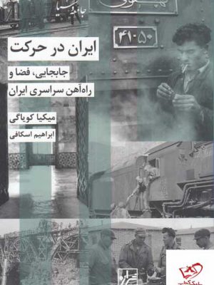 خرید کتاب ایران در حرکت جابجایی فضا و راه آهن سراسری ایران از شیرازه کتاب