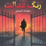خرید کتاب رنگ عدالت اثر هارلن کوبن ترجمه محدثه احمدی از نشر آموت