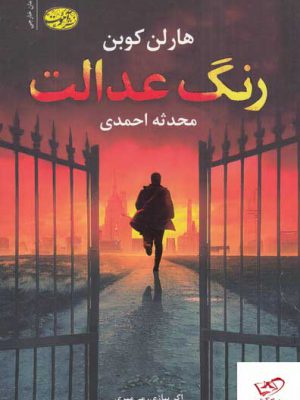 خرید کتاب رنگ عدالت اثر هارلن کوبن ترجمه محدثه احمدی از نشر آموت