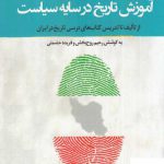 خرید کتاب آموزش تاریخ در سایه سیاست از نشر نگارستان اندیشه