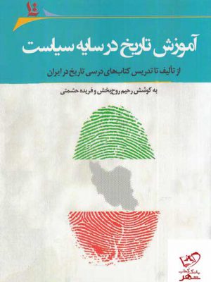خرید کتاب آموزش تاریخ در سایه سیاست از نشر نگارستان اندیشه