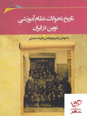 خرید کتاب تاریخ تحولات نظام آموزشی نوین در ایران از نشر نگارستان اندیشه