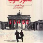 خرید کتاب مامور سونیا اثر بن مک اینتایر از نشر نون
