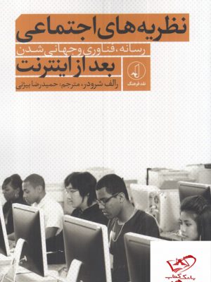 خرید کتاب نظریه های اجتماعی بعد از اینترنت اثر رالف شرودر از نقد فرهنگ