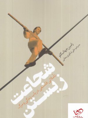 خرید کتاب شجاعت زیستن از نشر نقد فرهنگ