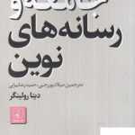 خرید کتاب جامعه و رسانه های نوین اثر دینا رولینگر از نشر نقدفرهنگ