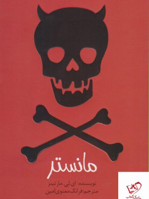 خرید کتاب مانستر اثر ای لی مارتینز از نشر پیدایش