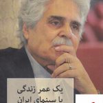 خرید کتاب یک عمر زندگی با سینمای ایران هارون یشایایی از نشر شهاب ثاقب