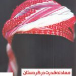 خرید کتاب معادله قدرت در کردستان اثر ادیب نوروزی از نشر تاچارا