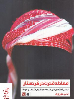 خرید کتاب معادله قدرت در کردستان اثر ادیب نوروزی از نشر تاچارا