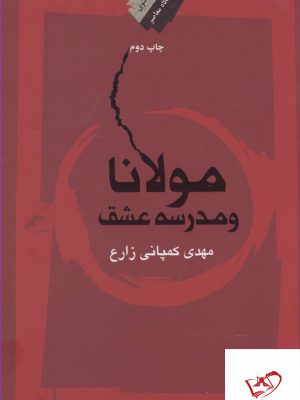 خرید کتاب مولانا و مدرسه عشق مهدی کمپانی زارع از نشر نگاه معاصر
