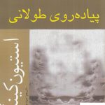 خرید کتاب پیاده روی طولانی اثر استیون کینگ از نشر افراز
