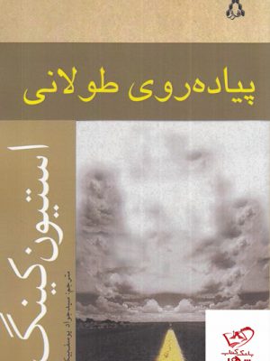 خرید کتاب پیاده روی طولانی اثر استیون کینگ از نشر افراز