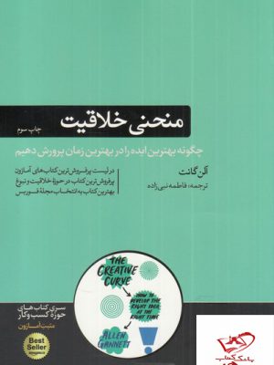 خرید کتاب منحنی خلاقیت اثر آلن گانت از نشر هورمزد