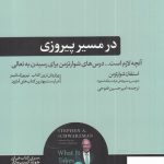 خرید کتاب در مسیر پیروزی اثر استفان شوارتزمن از نشر هورمزد