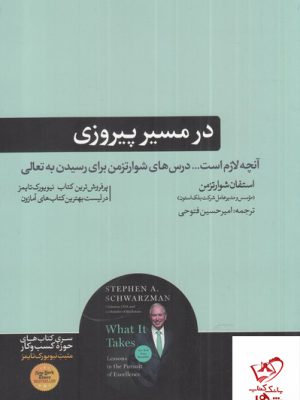 خرید کتاب در مسیر پیروزی اثر استفان شوارتزمن از نشر هورمزد