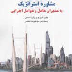 خرید کتاب مشاوره استراتژیک به مدیران عامل و عوامل اجرایی