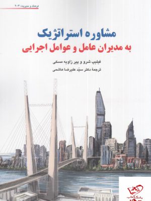 خرید کتاب مشاوره استراتژیک به مدیران عامل و عوامل اجرایی