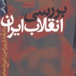 خرید کتاب بررسی انقلاب ایران اثر عمادالدین باقی نشر سرایی