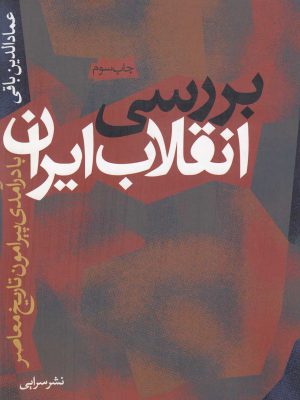 خرید کتاب بررسی انقلاب ایران اثر عمادالدین باقی نشر سرایی