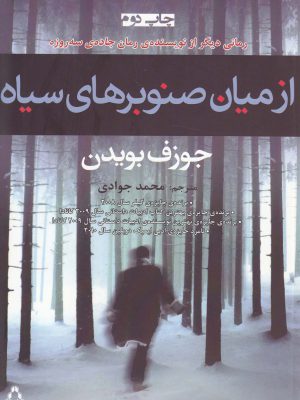 خرید کتاب از میان صنوبرهای سیاه اثر جوزف بویدن نشر افراز