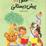 خرید کتاب علوم 1 پیش دبستانی اثر داریوش صادقی نشر نیستان