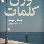 خرید کتاب وزن کلمات اثر پاسکال مرسیه نشر افق